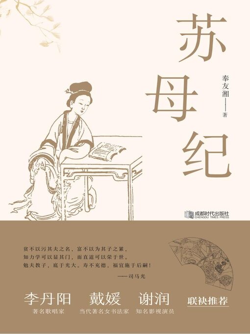Title details for 苏母纪 by 奉友湘 - Available